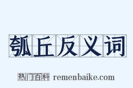 瓠丘反义词是什么意思的图片